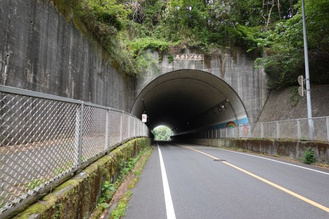 真米トンネル