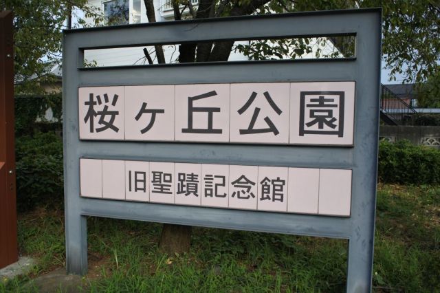 公園で一番大きな表札